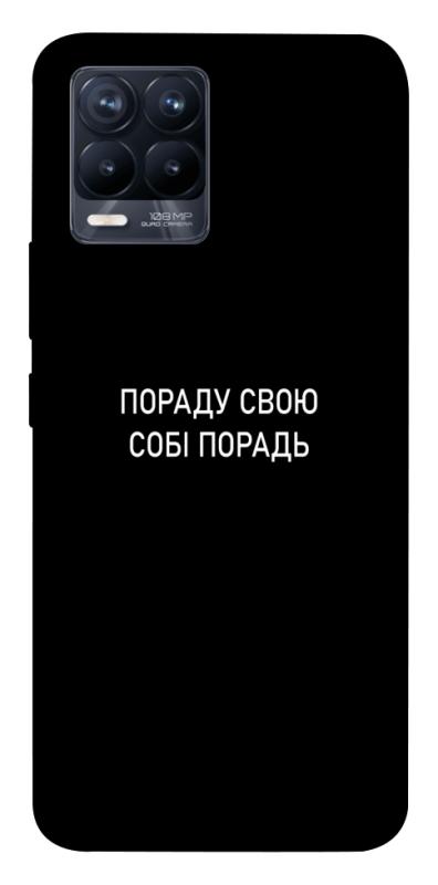 Чохол itsPrint Пораду свою собі порадь для Realme 8, написи, купити оптом з доставкою