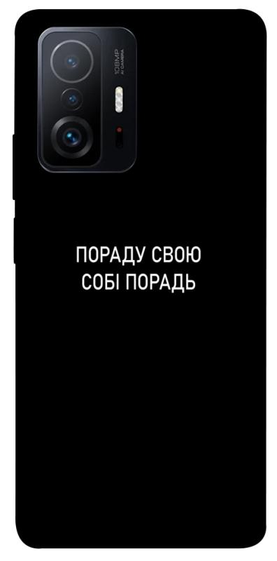 Чехол itsPrint Пораду свою собі порадь для Xiaomi 11T / 11T Pro, надписи, купить оптом с доставкой