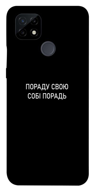 Чехол itsPrint Пораду свою собі порадь для Realme C21, надписи, купить оптом с доставкой