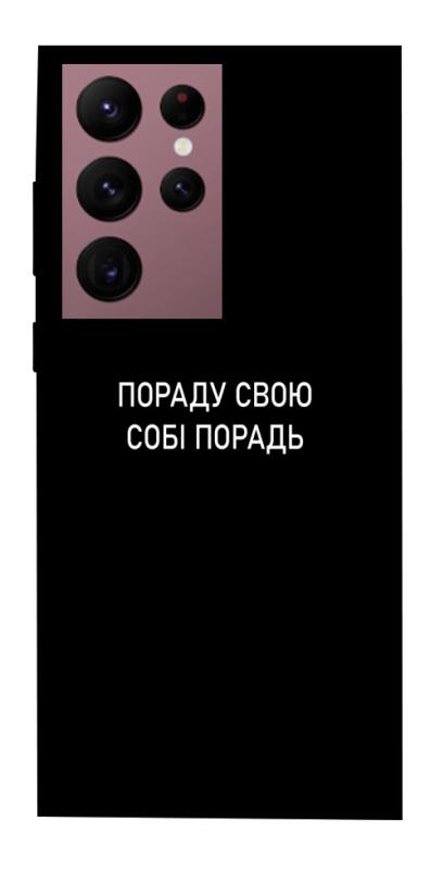 Чехол itsPrint Пораду свою собі порадь для Samsung Galaxy S22 Ultra, надписи, купить оптом с доставкой