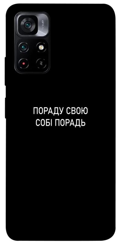 Чохол itsPrint Пораду свою собі порадь для Xiaomi Poco M4 Pro 5G, написи, купити оптом з доставкою