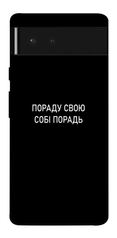 Чехол itsPrint Пораду свою собі порадь для Google Pixel 6, надписи, купить оптом с доставкой