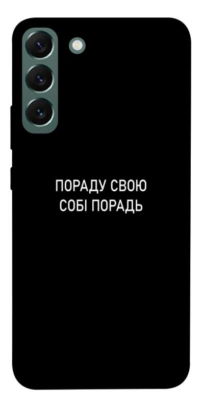 Чохол itsPrint Пораду свою собі порадь для Samsung Galaxy S22+, написи, купити оптом з доставкою