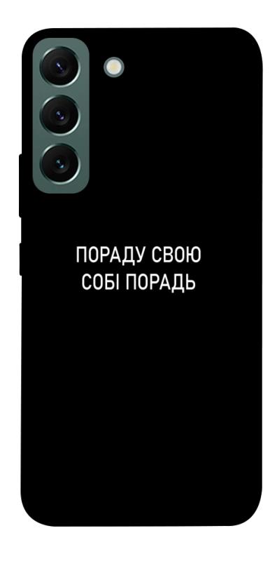 Чехол itsPrint Пораду свою собі порадь для Samsung Galaxy S22, надписи, купить оптом с доставкой