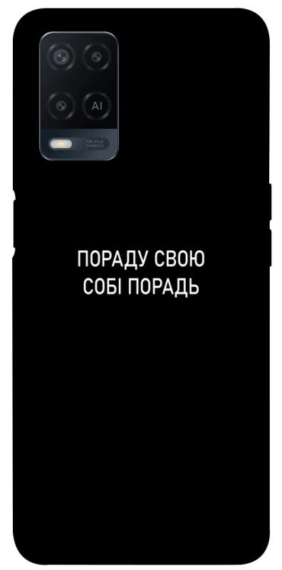 Чохол itsPrint Пораду свою собі порадь для Oppo A16s / A16, написи, купити оптом з доставкою
