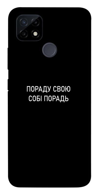 Чехол itsPrint Пораду свою собі порадь для Realme C21Y, надписи, купить оптом с доставкой