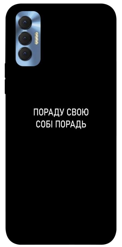 Чохол itsPrint Пораду свою собі порадь для TECNO Spark 8P, написи, купити оптом з доставкою