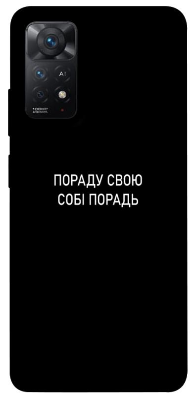 Чохол itsPrint Пораду свою собі порадь для Xiaomi Redmi Note 11 Pro 4G/5G, написи, купити оптом з доставкою