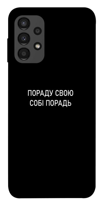 Чехол itsPrint Пораду свою собі порадь для Samsung Galaxy A13 4G, надписи, купить оптом с доставкой