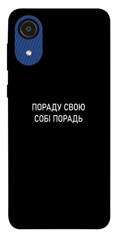 Чехол itsPrint Пораду свою собі порадь для Samsung Galaxy A03 Core, надписи, купить оптом с доставкой