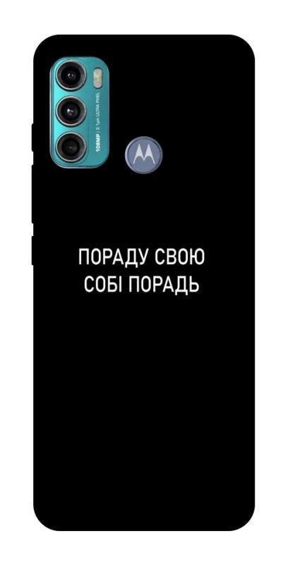 Чохол itsPrint Пораду свою собі порадь для Motorola Moto G60, написи, купити оптом з доставкою