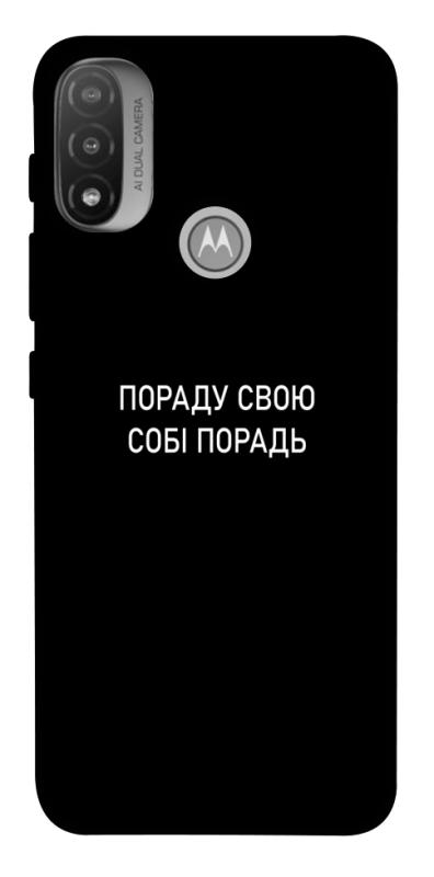 Чехол itsPrint Пораду свою собі порадь для Motorola Moto E20, надписи, купить оптом с доставкой