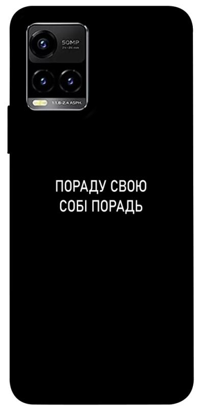 Чохол itsPrint Пораду свою собі порадь для Vivo Y21 / Y33s, написи, купити оптом з доставкою