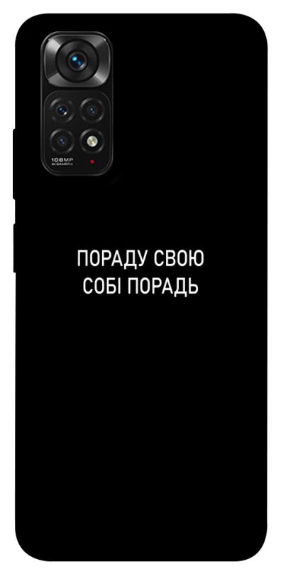 Чехол itsPrint Пораду свою собі порадь для Xiaomi Redmi Note 11 (Global) / Note 11S, надписи, купить оптом с доставкой