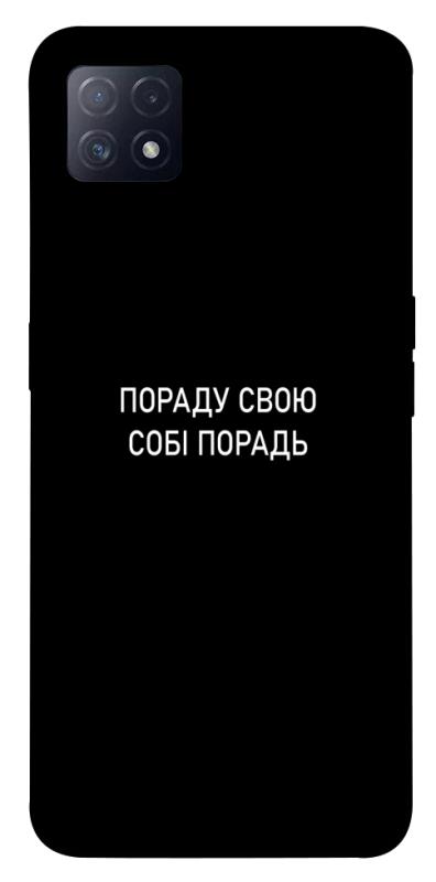 Чехол itsPrint Пораду свою собі порадь для Oppo A72 5G / A73 5G, надписи, купить оптом с доставкой