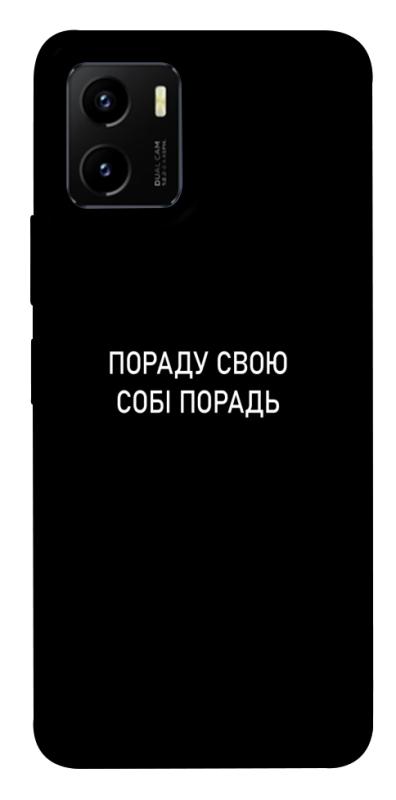 Чохол itsPrint Пораду свою собі порадь для Vivo Y15s, написи, купити оптом з доставкою