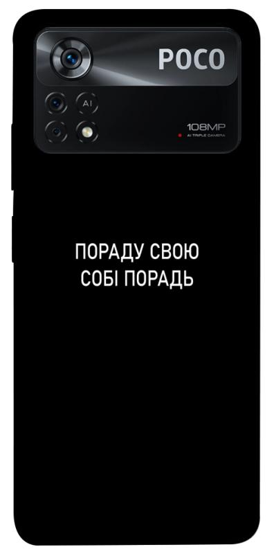 Чохол itsPrint Пораду свою собі порадь для Xiaomi Poco X4 Pro 5G, написи, купити оптом з доставкою