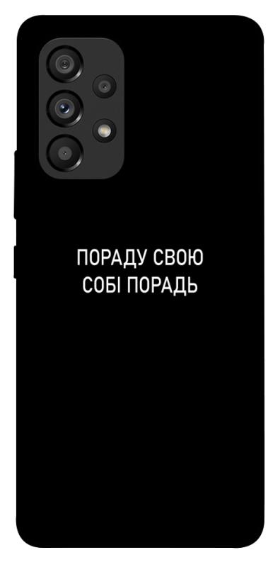 Чехол itsPrint Пораду свою собі порадь для Samsung Galaxy A53 5G, надписи, купить оптом с доставкой
