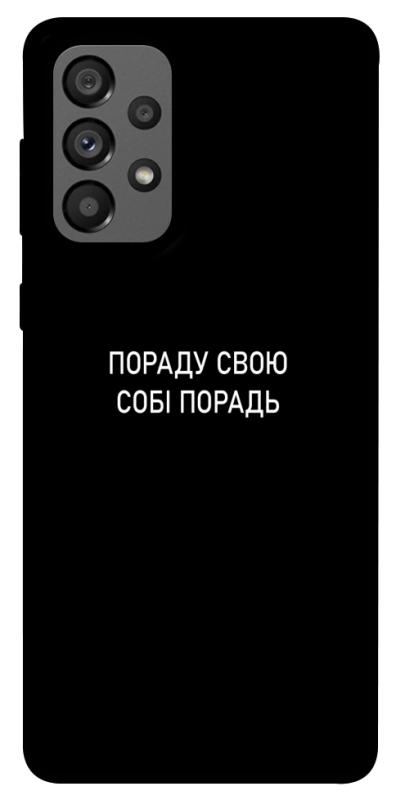 Чехол itsPrint Пораду свою собі порадь для Samsung Galaxy A73 5G, надписи, купить оптом с доставкой