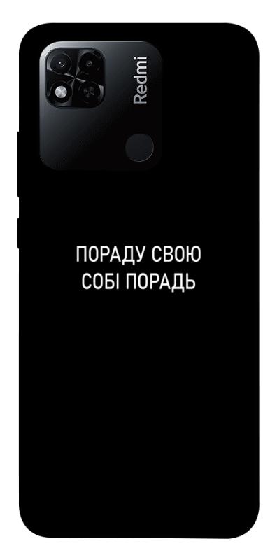 Чехол itsPrint Пораду свою собі порадь для Xiaomi Redmi 10A, надписи, купить оптом с доставкой