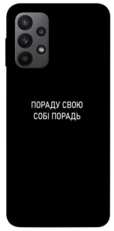 Чохол itsPrint Пораду свою собі порадь для Samsung Galaxy A23 4G, написи, купити оптом з доставкою