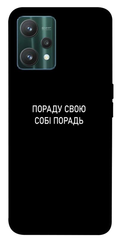 Чехол itsPrint Пораду свою собі порадь для Realme 9 Pro, надписи, купить оптом с доставкой