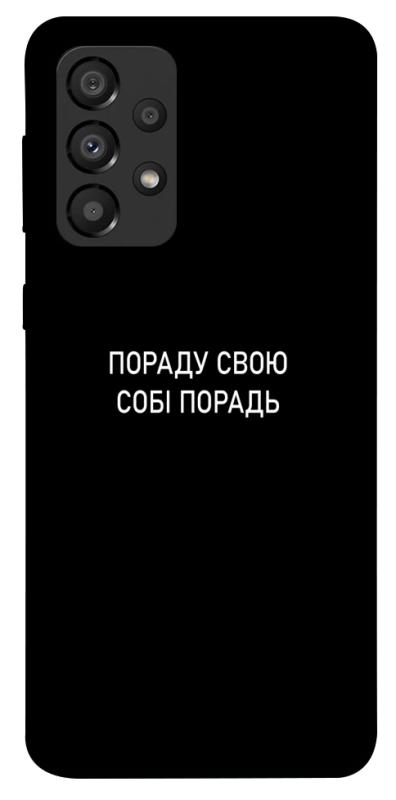 Чехол itsPrint Пораду свою собі порадь для Samsung Galaxy A33 5G, надписи, купить оптом с доставкой