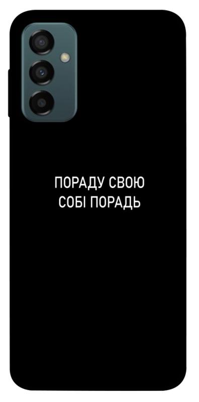 Чохол itsPrint Пораду свою собі порадь для Samsung Galaxy M23 5G, написи, купити оптом з доставкою