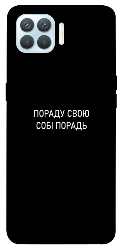 Чехол itsPrint Пораду свою собі порадь для Oppo F17 Pro, надписи, купить оптом с доставкой