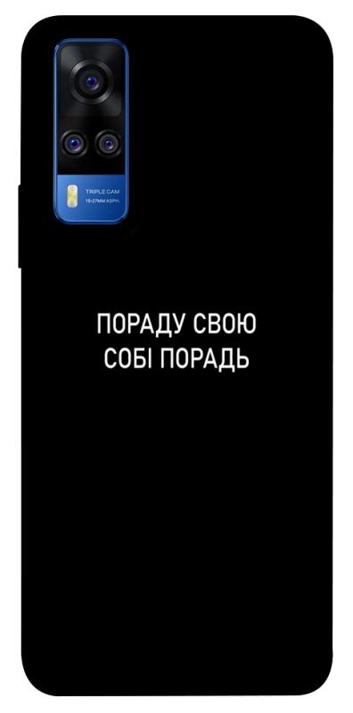 Чохол itsPrint Пораду свою собі порадь для Vivo Y51a, написи, купити оптом з доставкою