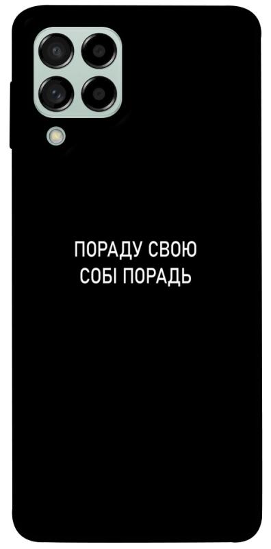 Чехол itsPrint Пораду свою собі порадь для Samsung Galaxy M53 5G, надписи, купить оптом с доставкой