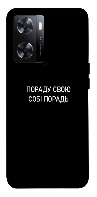 Чохол itsPrint Пораду свою собі порадь для OnePlus Nord N20 SE, написи, купити оптом з доставкою