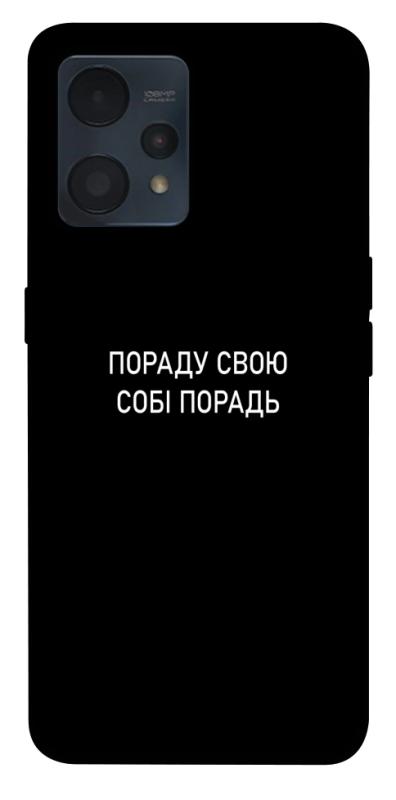 Чехол itsPrint Пораду свою собі порадь для Realme 9 4G / 9 Pro+, надписи, купить оптом с доставкой