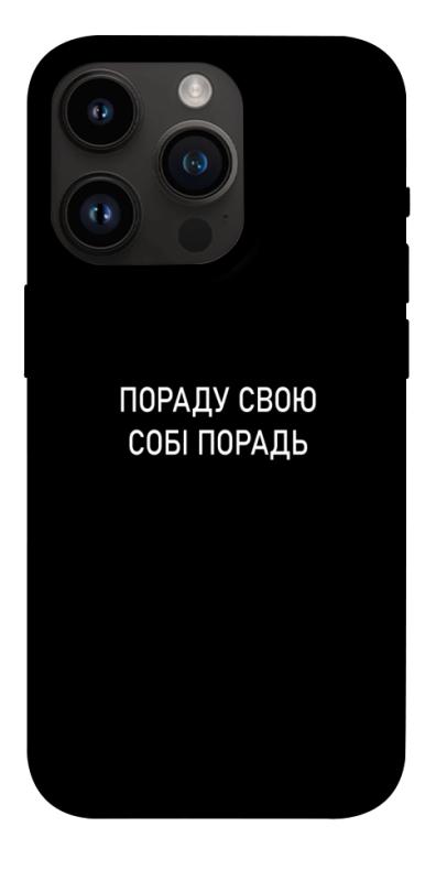 Чехол itsPrint Пораду свою собі порадь для Apple iPhone 14 Pro (6.1"), надписи, купить оптом с доставкой