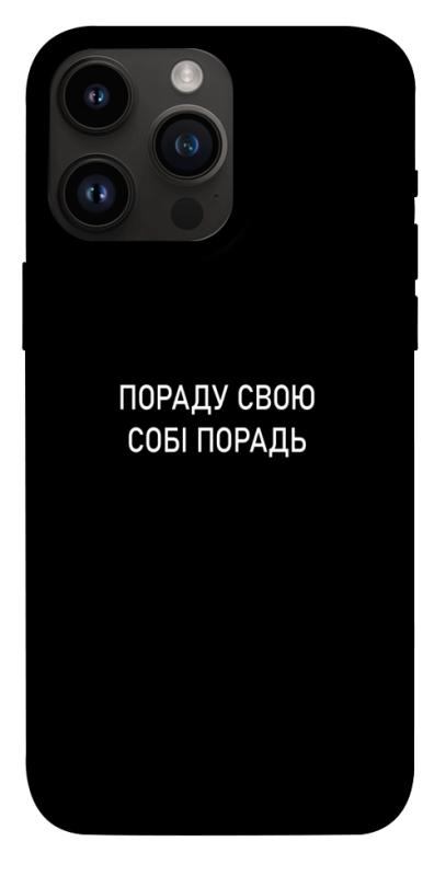 Чехол itsPrint Пораду свою собі порадь для Apple iPhone 14 Pro Max (6.7"), надписи, купить оптом с доставкой