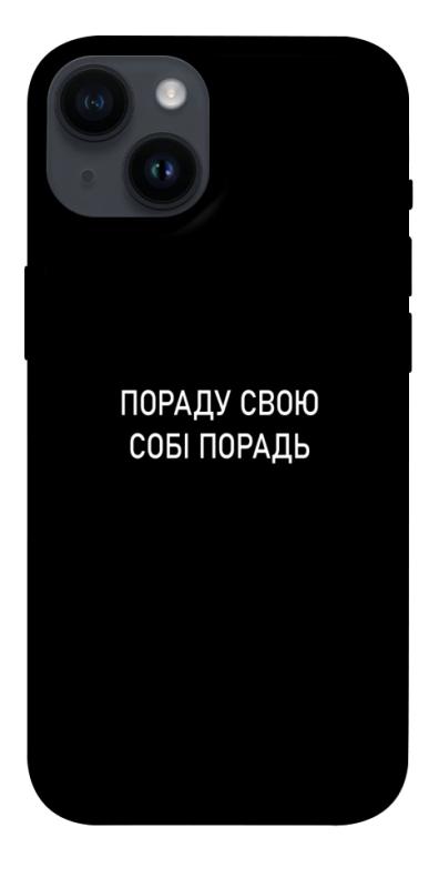 Чехол itsPrint Пораду свою собі порадь для Apple iPhone 14 (6.1"), надписи, купить оптом с доставкой