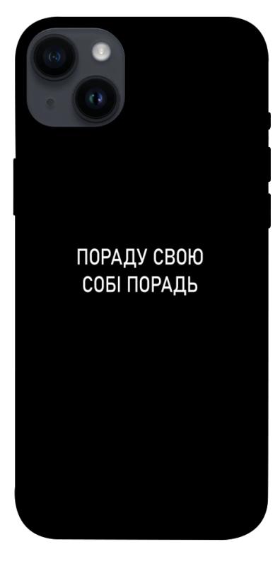 Чехол itsPrint Пораду свою собі порадь для Apple iPhone 14 Plus (6.7"), надписи, купить оптом с доставкой