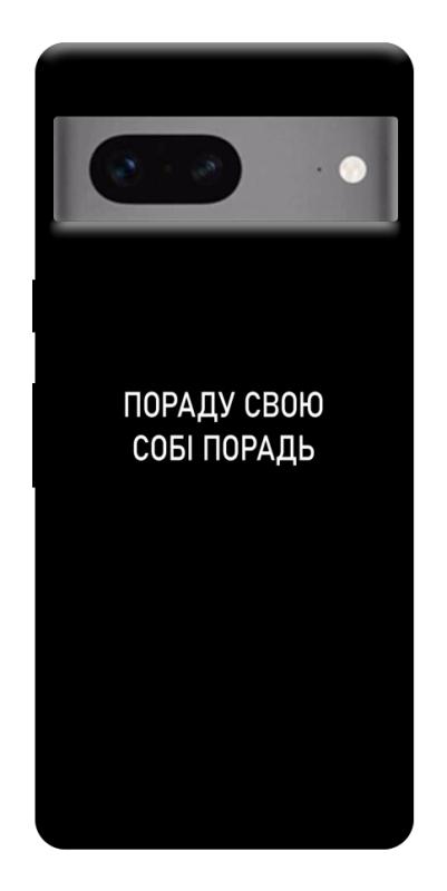 Чехол itsPrint Пораду свою собі порадь для Google Pixel 7, надписи, купить оптом с доставкой