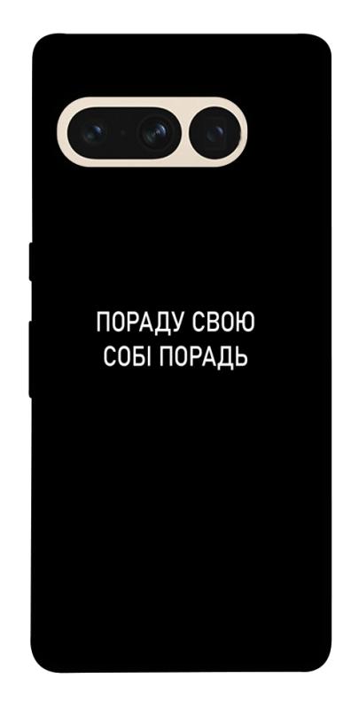 Чехол itsPrint Пораду свою собі порадь для Google Pixel 7 Pro, надписи, купить оптом с доставкой