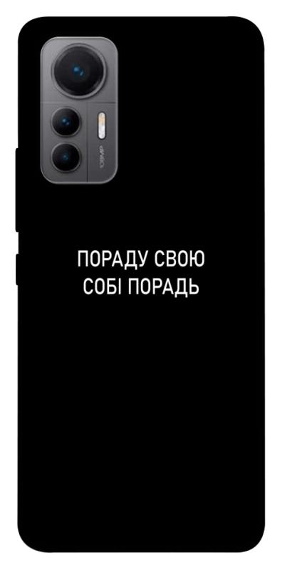 Чехол itsPrint Пораду свою собі порадь для Xiaomi 12 Lite, надписи, купить оптом с доставкой