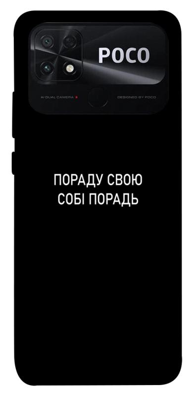 Чехол itsPrint Пораду свою собі порадь для Xiaomi Poco C40, надписи, купить оптом с доставкой