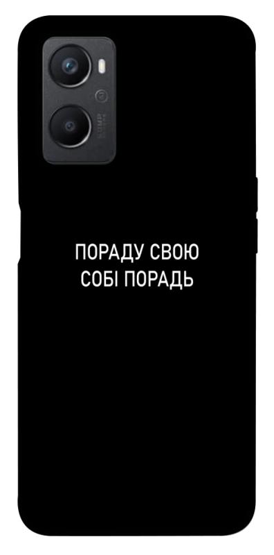 Чехол itsPrint Пораду свою собі порадь для Oppo A96, надписи, купить оптом с доставкой