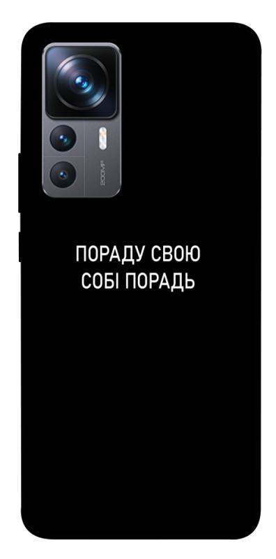 Чехол itsPrint Пораду свою собі порадь для Xiaomi 12T / 12T Pro, надписи, купить оптом с доставкой