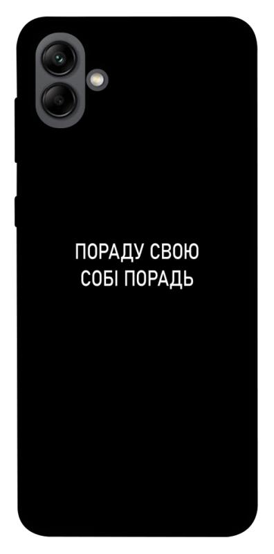 Чехол itsPrint Пораду свою собі порадь для Samsung Galaxy A04, надписи, купить оптом с доставкой