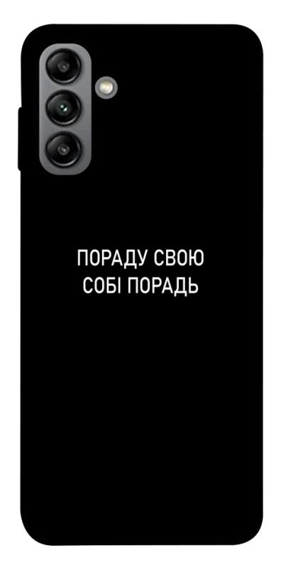 Чехол itsPrint Пораду свою собі порадь для Samsung Galaxy A04s, надписи, купить оптом с доставкой