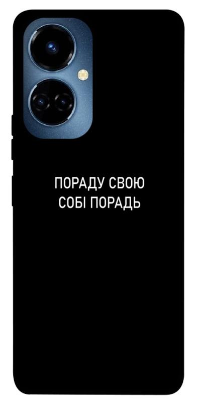 Чехол itsPrint Пораду свою собі порадь для TECNO Camon 19 (CI6n) / 19 Pro (CI8n), надписи, купить оптом с доставкой