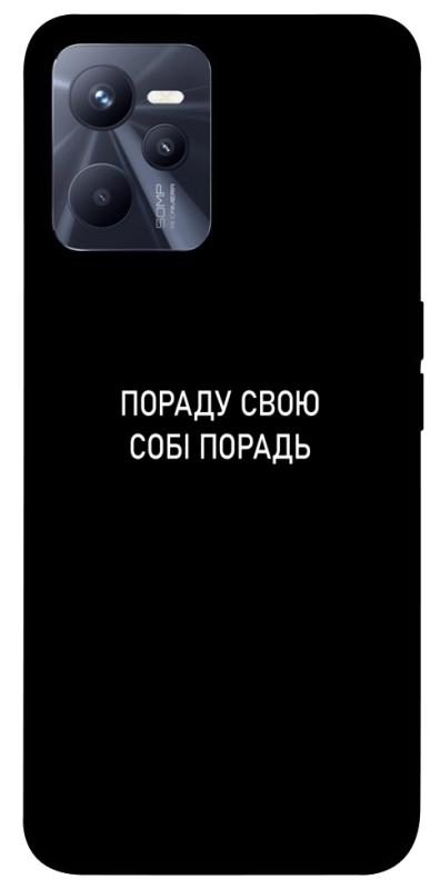 Чохол itsPrint Пораду свою собі порадь для Realme C35, написи, купити оптом з доставкою