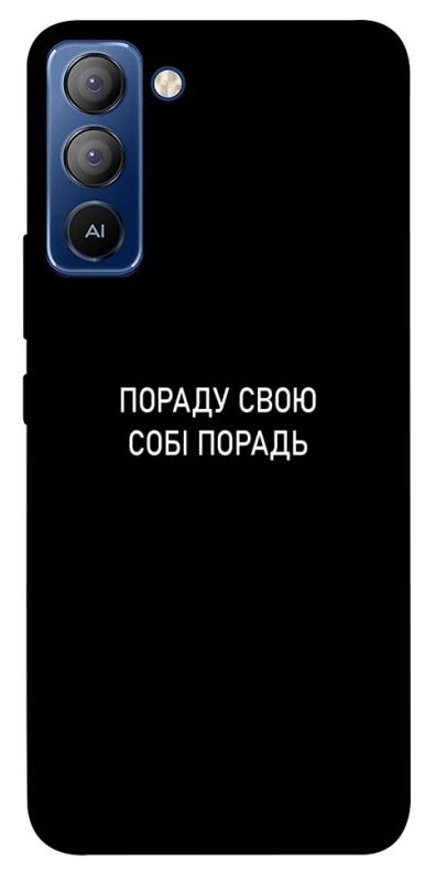 Чохол itsPrint Пораду свою собі порадь для TECNO Pop 5 LTE, написи, купити оптом з доставкою
