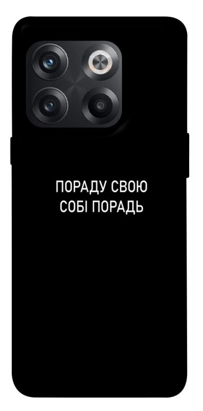 Чохол itsPrint Пораду свою собі порадь для OnePlus 10T, написи, купити оптом з доставкою
