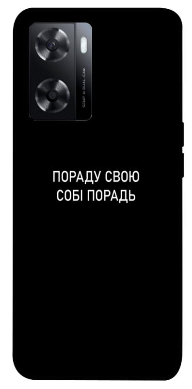 Чехол itsPrint Пораду свою собі порадь для Oppo A57s, надписи, купить оптом с доставкой